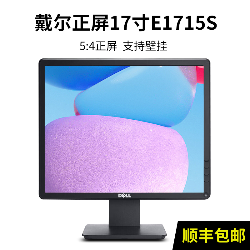 DELL戴尔E1715S液晶显示器17寸正屏娱乐办公高清