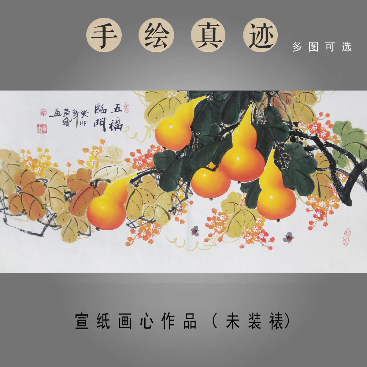 黄艺纯手绘精品国画葫芦画花鸟画三尺横幅客厅装饰字画 五福临门