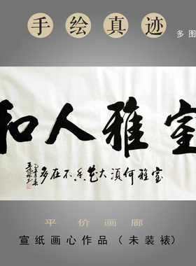 书法真迹横幅画心平价画廊真迹