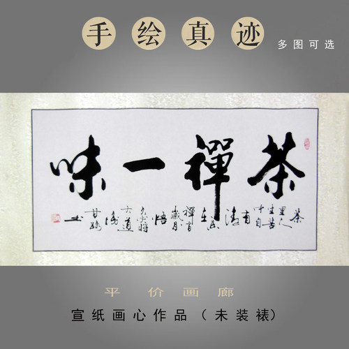 书法甘路书法手写真迹禅茶一味