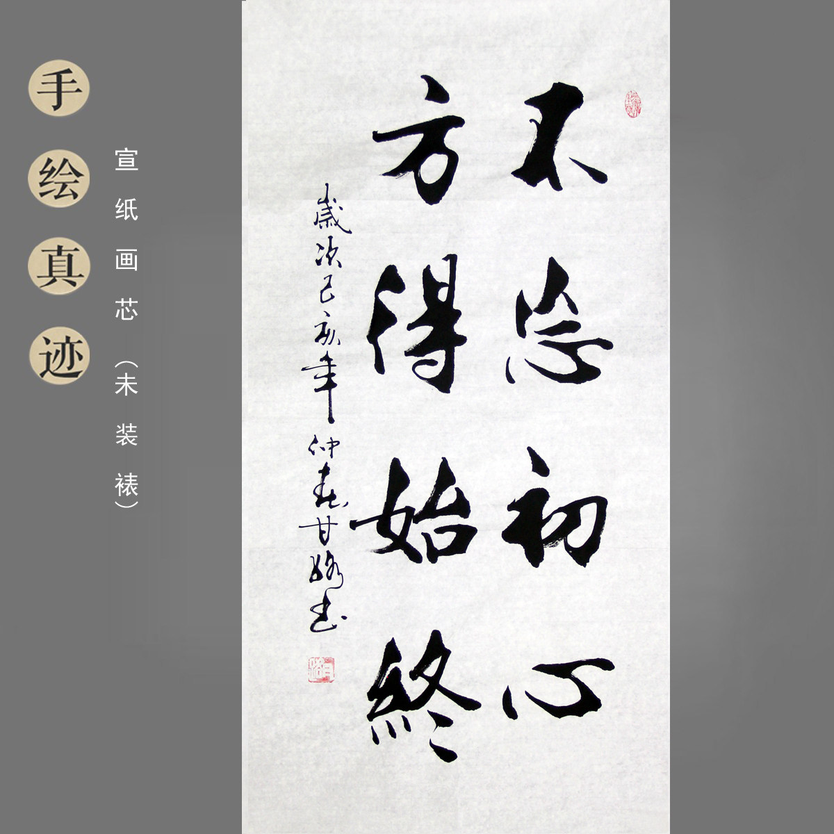 甘路手写毛笔书法作品真迹三尺竖幅办公室装饰画不忘初心方得始终