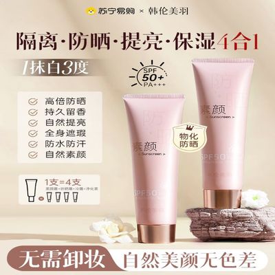 韩伦美羽身体素颜防晒霜清爽保湿