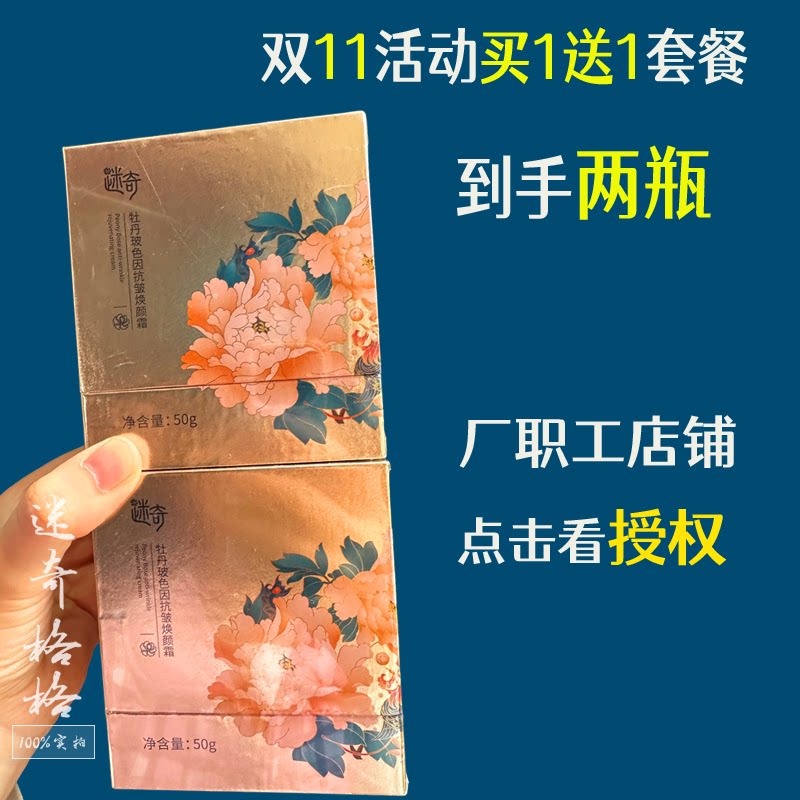 买1送1套餐 国货迷奇牡丹玻色因抗皱焕颜霜保湿紧致淡纹