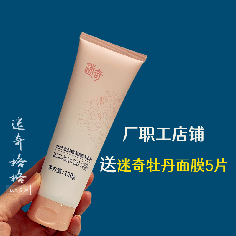 迷奇牡丹雪颜氨基酸洁面乳温和保湿清爽不紧绷控油油皮敏 送面膜