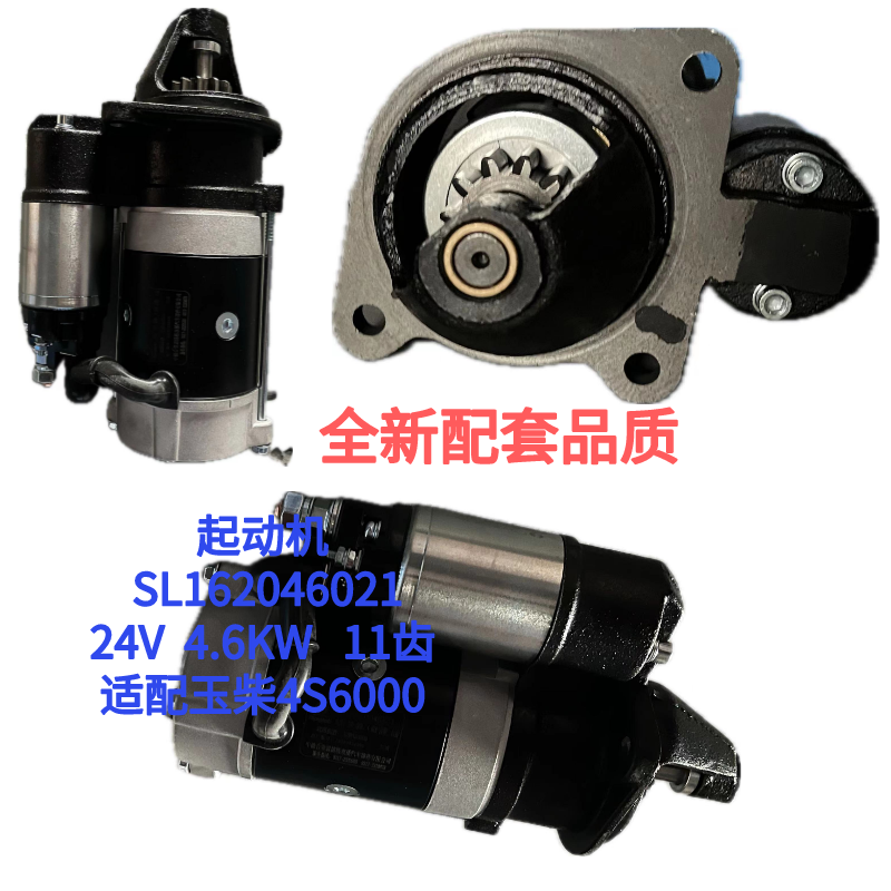 起动机SL1162046021适配玉柴4S6000 24V 4.6KW 11齿