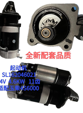 起动机SL1162046021适配玉柴4S6000 24V 4.6KW 11齿