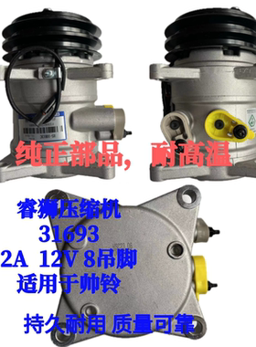 睿狮压缩机31693江淮帅铃压缩机 2A 12V 8吊脚