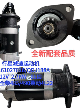 行星减速起动机SL161027016(QDJ138A)适配全柴485/490 莱动4L22