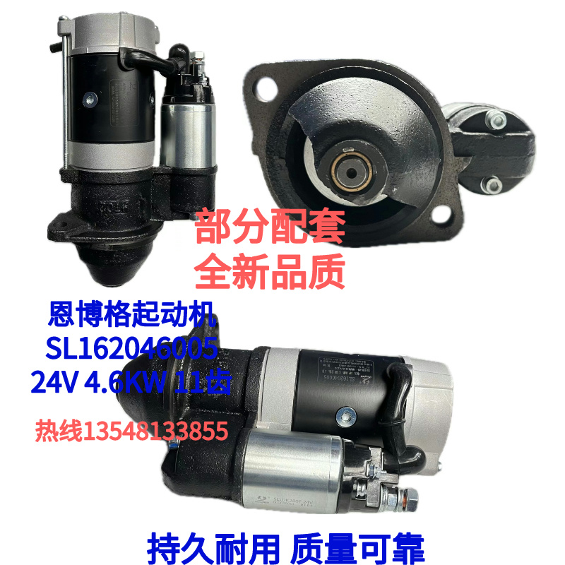 恩博格起动机SL162046005 适配朝柴4105/4102 24V 4.6KW 11齿