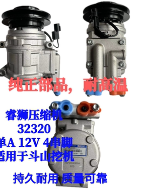睿狮压缩机32320斗山挖机压缩机 单A 12V 4串脚