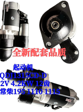 起动机QDJ1315CD-D适配常柴S195 S1110 四方S1115 12V 4.2KW 12齿