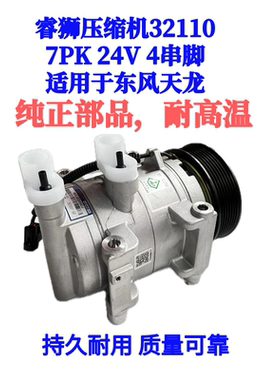 睿狮压缩机32100 东风天龙压缩机 7PK 24V 4串脚
