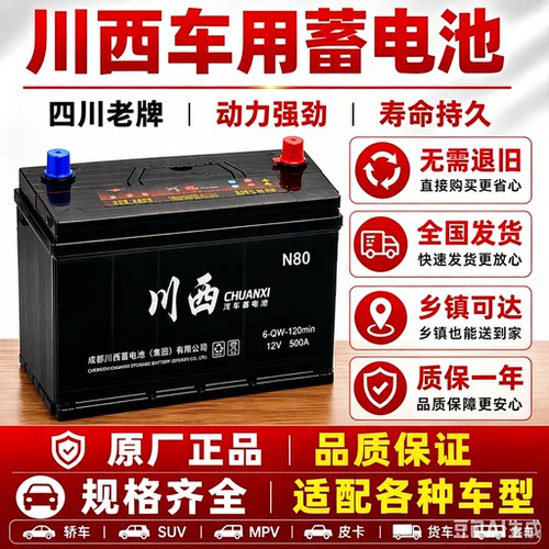 川西12V铅酸免维护汽车蓄电池