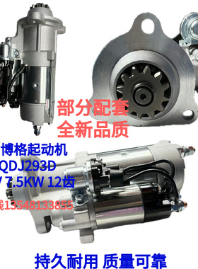 恩博格起动机QDJ293D 适配天龙 旗舰 起航专用 24V 7.5KW 12齿