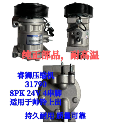 睿狮压缩机31790帅铃压缩机 8PK 24V 4串脚