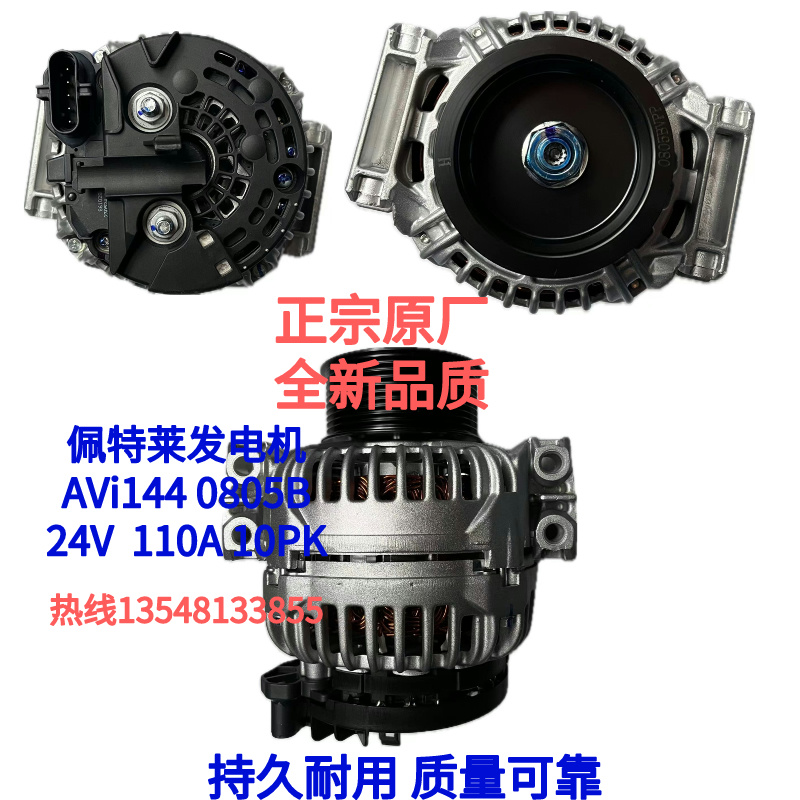 佩特莱发电机AVi144 0805B 斯堪尼亚发电机/大宇 24V 110A 10PK