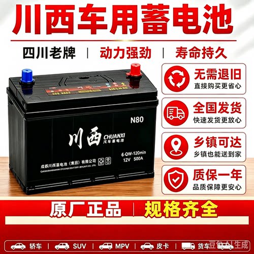 川西12V铅酸免维护汽车蓄电池