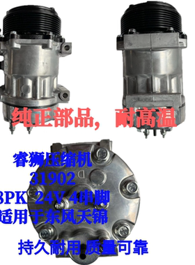 睿狮压缩机31902天锦压缩机 8PK 24V 4串脚