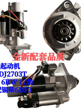 起动机QDJ2703T适配锡柴6DF3 24V 6KW 12齿