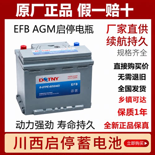 川西汽车启停电瓶蓄电池EFB60A/70A/Q85 AGM60A/70A/80A/92A/105A