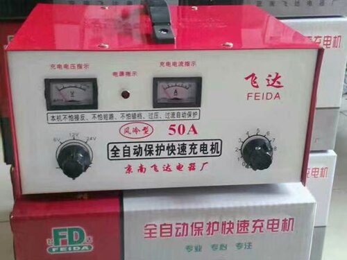 飞达50A全自动保护电瓶充电机