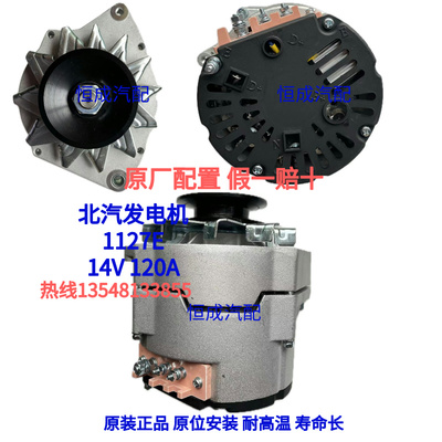 北汽发电机1127E 福田490、扬柴4105发电机 14V 120A