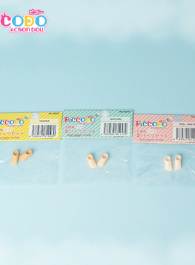 Piccodo现货 p9 p10素体 超白肌普肌日烧肌 专用磁石替换脚掌脚组