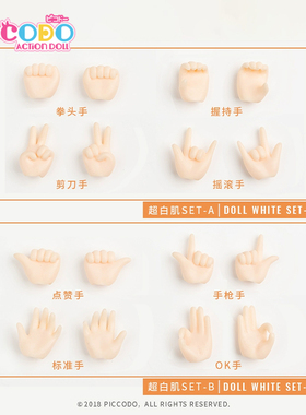 Piccodo现货 body8手组 素体p8专用 可动人偶替换手组 手部配件