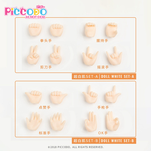 可动人偶替换手组 素体p8专用 手部配件 body8手组 Piccodo现货