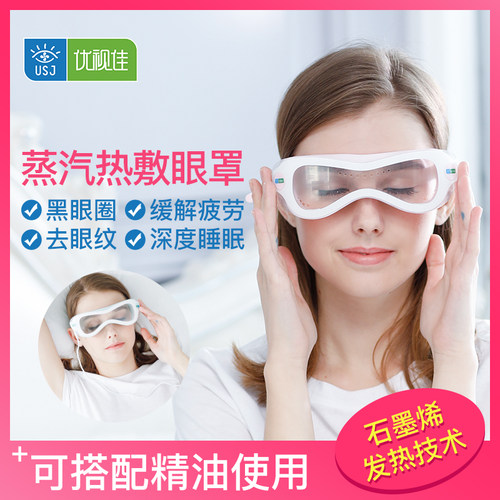 优视佳可视蒸汽热敷眼罩充电疲劳