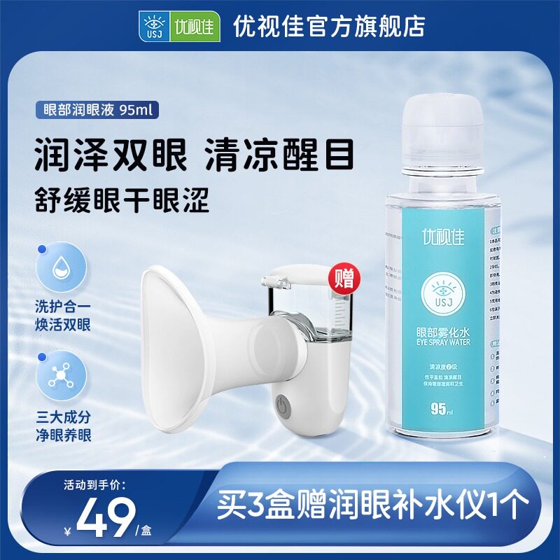 优视佳润眼护眼仪雾化液眼部喷雾干眼熏蒸家用舒缓疲劳蒸汽洗眼器