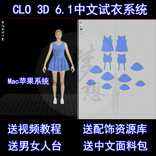 MAC苹果系统CLO3D6.1中文服装虚拟样衣走秀设计制版试衣软件教程