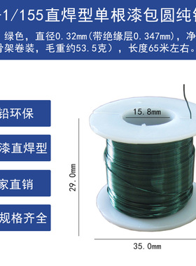 QA-1漆包线彩色耐高温155度直焊型马达纯铜线绿色0.32mm漆包铜线