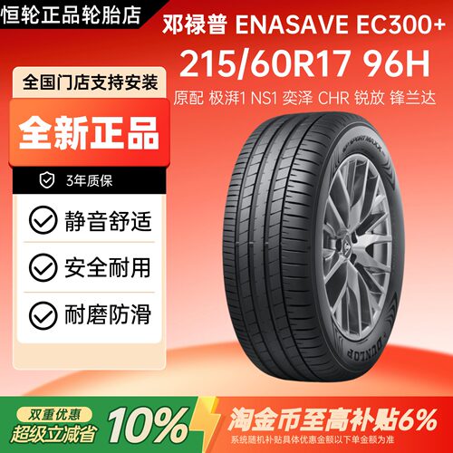 邓禄普轮胎 215/60R17 96H EC300+原配奕泽CHR极湃1锋兰达锐放NS1