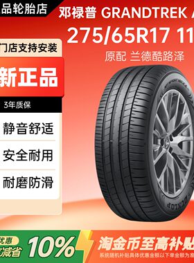 邓禄普轮胎 275/65R17 115T GRANDTREK AT22 原配丰田兰德酷路泽