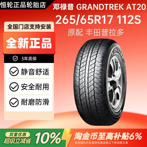 邓禄普轮胎265/65R17 112S GRANDTREK AT20 原配丰田普拉多