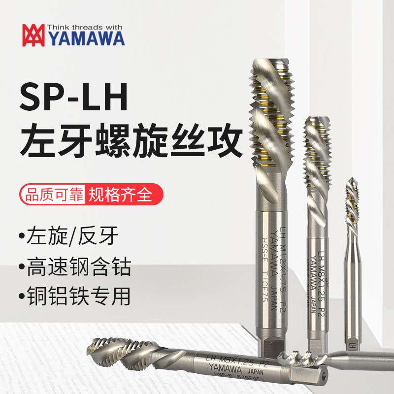 日本YAMAWA 螺旋盲孔丝攻SP P2 M6X1 L H公制 反牙 左牙高速丝锥