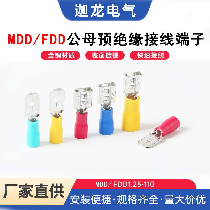 FDD/MDD2-250公母预绝缘端头冷压接线端子6.3插簧插片铜线耳鼻子