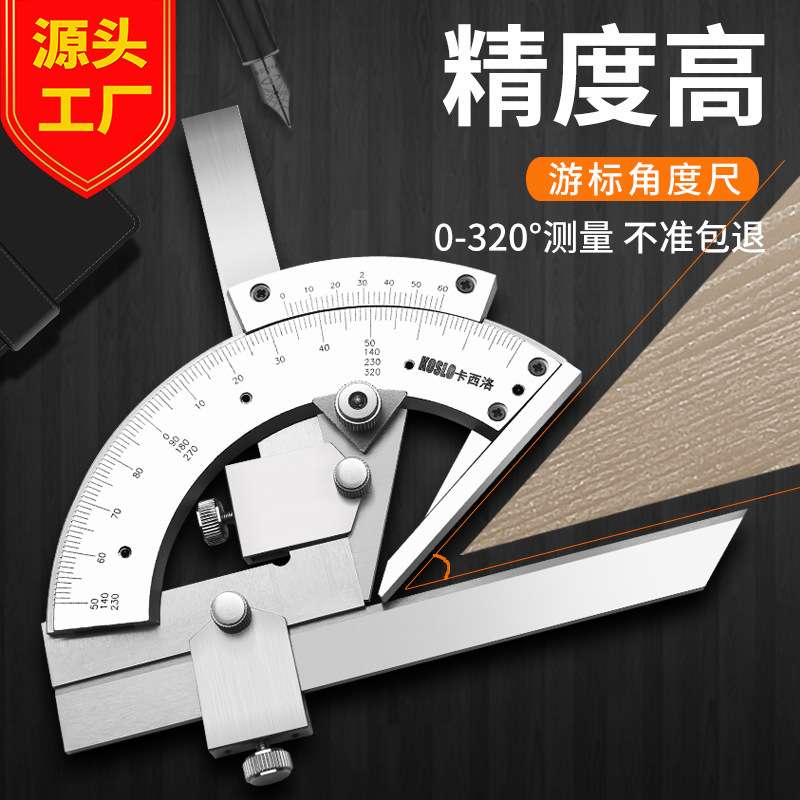源头工厂 角度尺0-320度 游标量角器角度规不锈钢量角尺角度仪