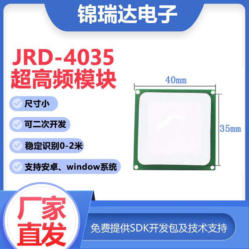 锦瑞达RFID超高频模块门禁读卡器距离远2米尺寸小低功耗源头厂家
