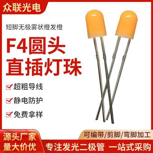 led灯珠F4无极橙光360替代氖泡圆头雾状led灯4mm短脚无极led灯珠