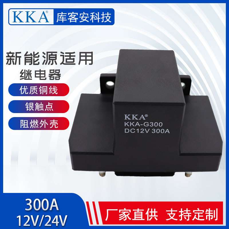 300A 充电桩 机电启动预热12V24V 新能源电动汽车直流接触继电器