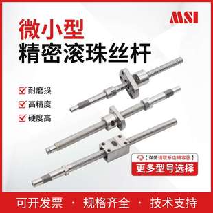 12研磨小型滾珠絲杠 米思艾微小型精密滾珠絲桿耐磨損直徑6