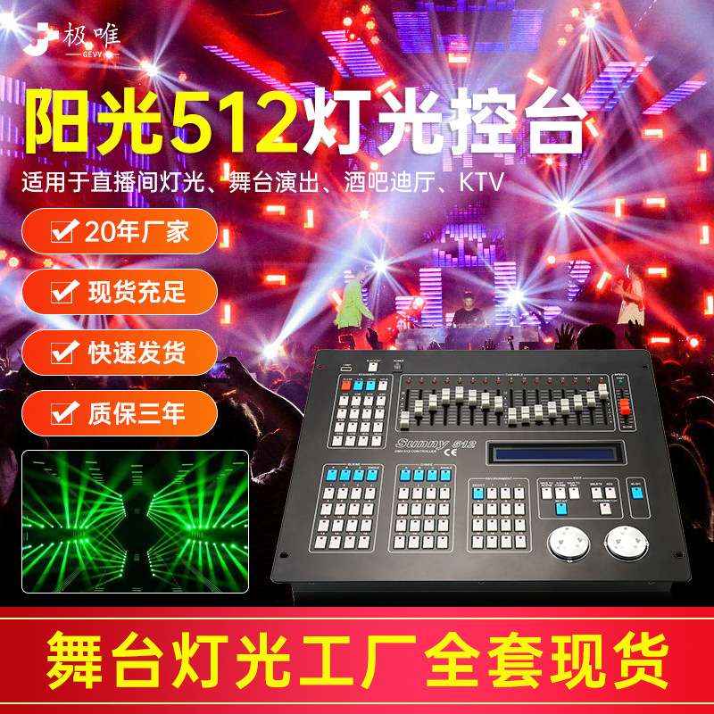 DMX阳光512灯控台摇头光束灯调节器帕灯调光控台舞台灯光控制台