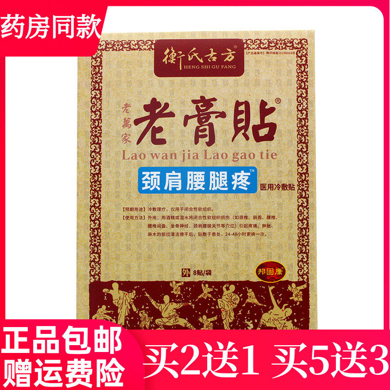 买2送1买3送2衡氏古方老贴膏颈肩腰腿疼颈椎肩周腰腿腱鞘腰椎间盘