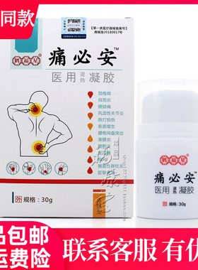 鹤福星痛必安医用退热凝胶30g颈肩腰腿跌打损伤滑膜炎