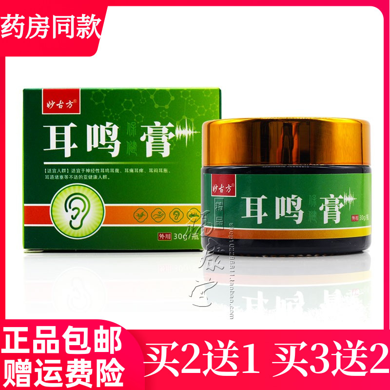 妙古方耳鸣膏耳妙康贴保健膏耳朵嗡嗡响耳背听力下降