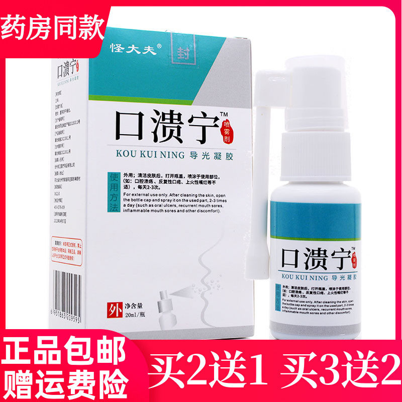 买2送1买3送2怪大夫口溃宁喷雾剂20ml口腔溃疡清洁抑菌口腔护理液