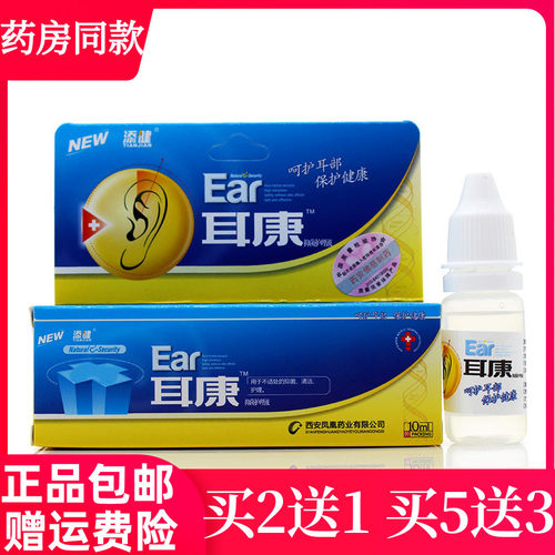 西安添健耳康滴耳液Ear中耳焱耳膜琰耳鸣耳聋耳痒耳道耳朵不适