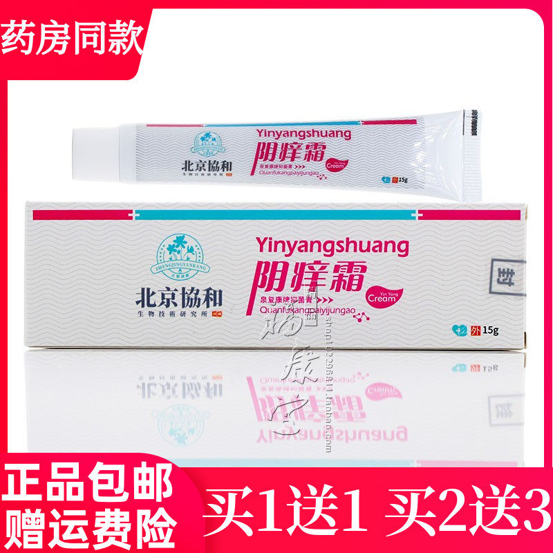 北京协和阴痒霜男女通用外阴大腿内侧湿痒止痒抑菌皮肤外用膏